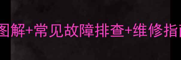 图片 空调压缩机保护器位置图解+常见故障排查+维修指南（附品牌差异对比）1