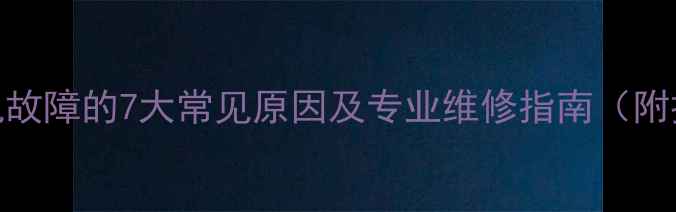 图片 空调压缩机故障的7大常见原因及专业维修指南（附排查步骤）