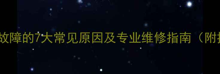 图片 空调压缩机故障的7大常见原因及专业维修指南（附排查步骤）1