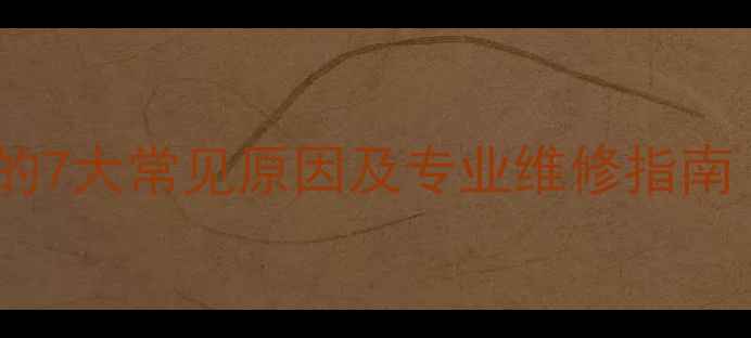 图片 空调压缩机故障的7大常见原因及专业维修指南（附排查步骤）2