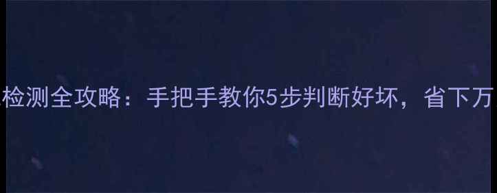 图片 空调压缩机检测全攻略：手把手教你5步判断好坏，省下万元维修费！