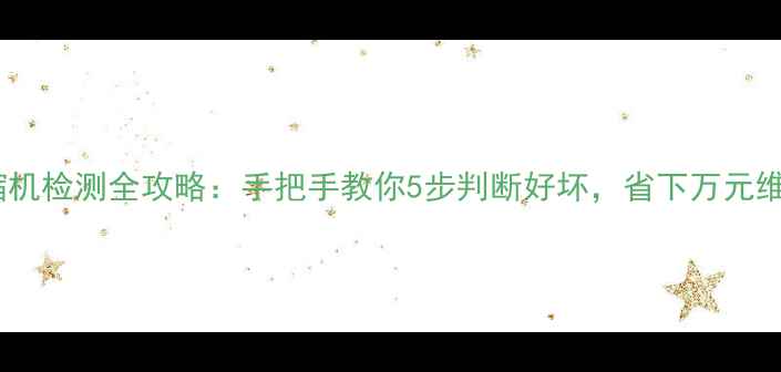 图片 空调压缩机检测全攻略：手把手教你5步判断好坏，省下万元维修费！1