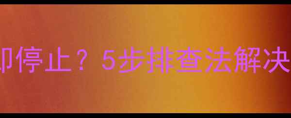 图片 空调启动后立即停止？5步排查法解决频繁重启问题1