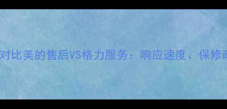 图片 空调售后服务终极对比美的售后VS格力服务：响应速度、保修政策、维修质量全2