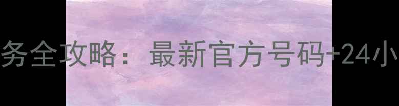 图片 空调售后维修服务全攻略：最新官方号码+24小时免费预约指南