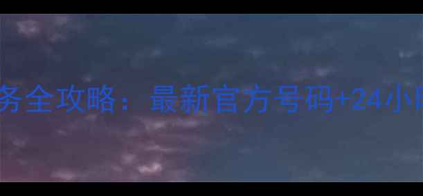 图片 空调售后维修服务全攻略：最新官方号码+24小时免费预约指南1