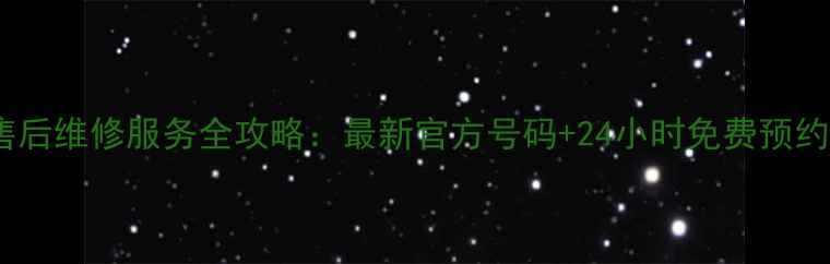 图片 空调售后维修服务全攻略：最新官方号码+24小时免费预约指南2