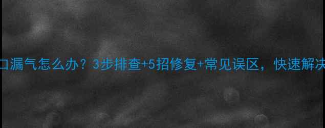 图片 空调喇叭口漏气怎么办？3步排查+5招修复+常见误区，快速解决漏气问题