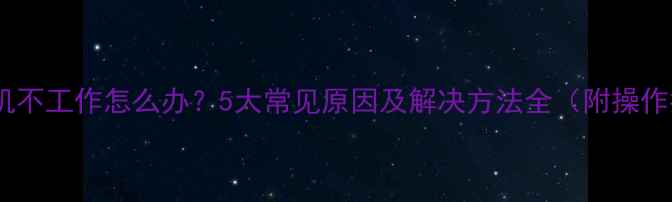 图片 空调外机不工作怎么办？5大常见原因及解决方法全（附操作指南）1