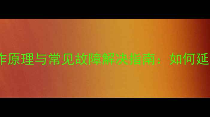 图片 空调外机传感器工作原理与常见故障解决指南：如何延长空调使用寿命？2