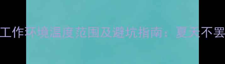 图片 空调外机工作环境温度范围及避坑指南：夏天不罢工的秘诀