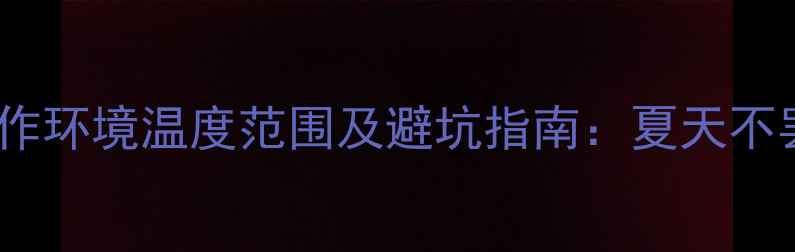 图片 空调外机工作环境温度范围及避坑指南：夏天不罢工的秘诀2