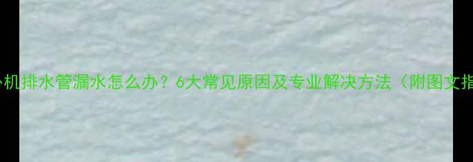 图片 空调外机排水管漏水怎么办？6大常见原因及专业解决方法（附图文指南）1