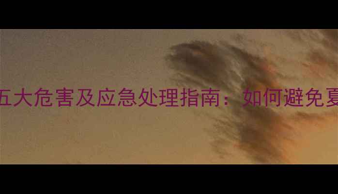 图片 空调外机故障五大危害及应急处理指南：如何避免夏季高温困扰？