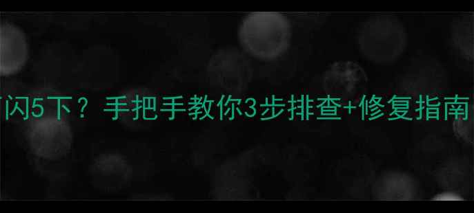 图片 空调外机故障灯闪5下？手把手教你3步排查+修复指南（附视频教程）