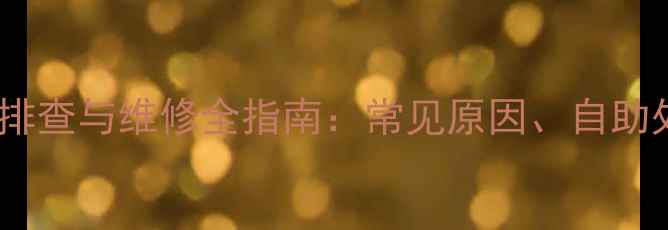 图片 空调外机板损坏故障排查与维修全指南：常见原因、自助处理技巧及预防措施1