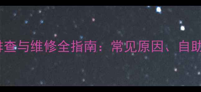 图片 空调外机板损坏故障排查与维修全指南：常见原因、自助处理技巧及预防措施2