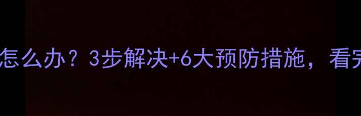 图片 空调外机泡水怎么办？3步解决+6大预防措施，看完秒变高手！1