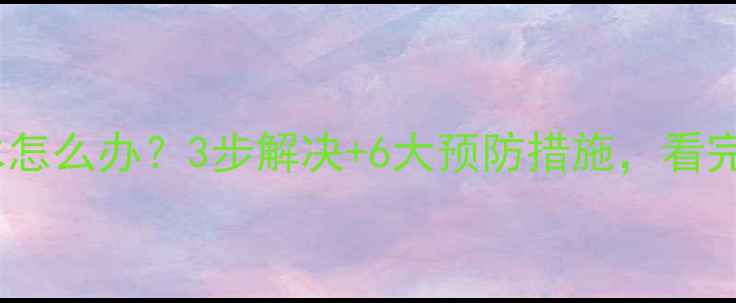 图片 空调外机泡水怎么办？3步解决+6大预防措施，看完秒变高手！2