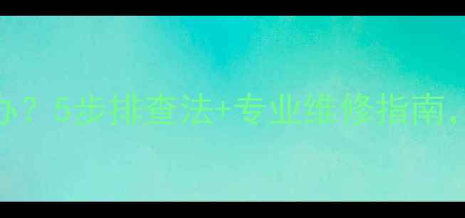 图片 空调外机滴水怎么办？5步排查法+专业维修指南，快速解决漏水烦恼