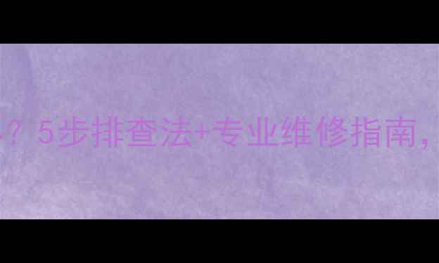 图片 空调外机滴水怎么办？5步排查法+专业维修指南，快速解决漏水烦恼2