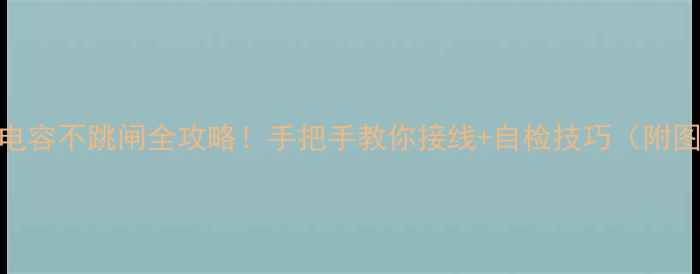 图片 空调外机电容不跳闸全攻略！手把手教你接线+自检技巧（附图解）🔧🔋