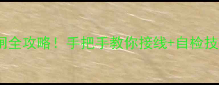 图片 空调外机电容不跳闸全攻略！手把手教你接线+自检技巧（附图解）🔧🔋1