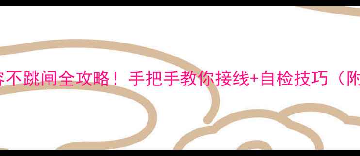 图片 空调外机电容不跳闸全攻略！手把手教你接线+自检技巧（附图解）🔧🔋2