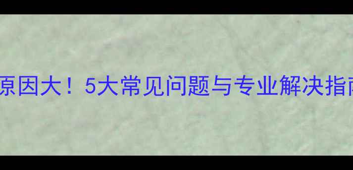 图片 空调外机结冰原因大！5大常见问题与专业解决指南（附图解）2