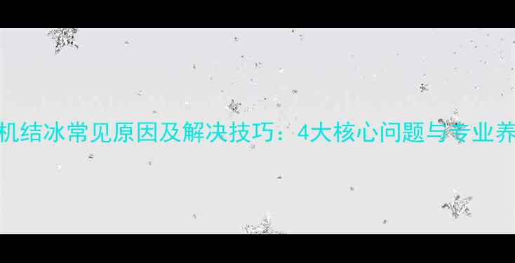图片 空调外机结冰常见原因及解决技巧：4大核心问题与专业养护指南
