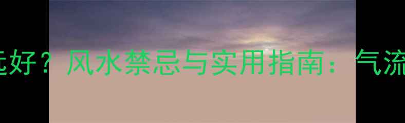 图片 空调安装离门多远好？风水禁忌与实用指南：气流、财运与健康全1