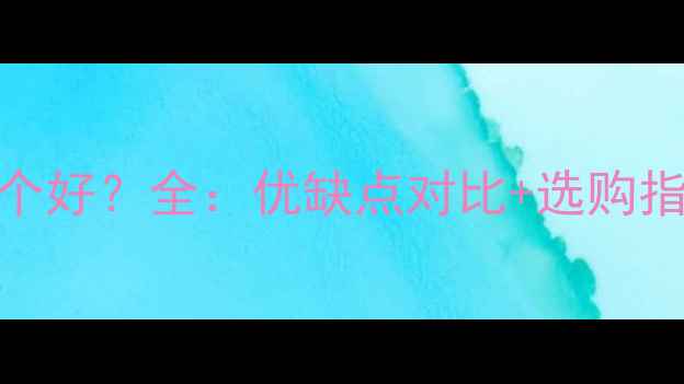 图片 空调定频和变频哪个好？全：优缺点对比+选购指南，省电省钱攻略