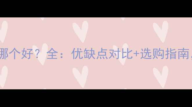 图片 空调定频和变频哪个好？全：优缺点对比+选购指南，省电省钱攻略1