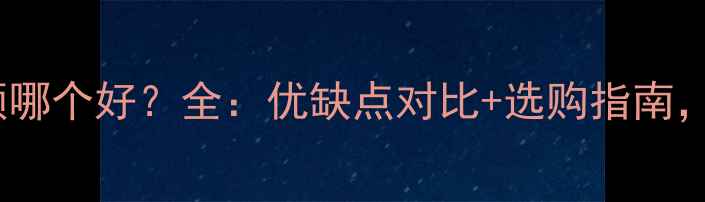 图片 空调定频和变频哪个好？全：优缺点对比+选购指南，省电省钱攻略2