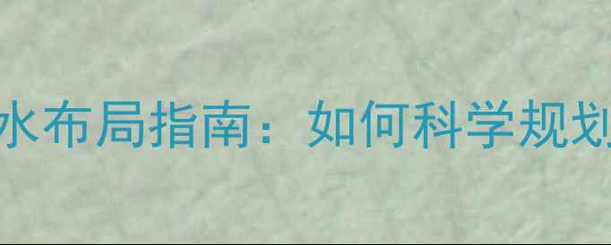 图片 空调室内外机安装距离与风水布局指南：如何科学规划位置提升能效与家居美感？