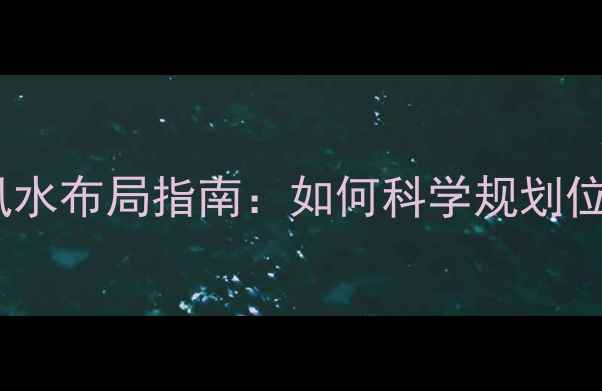 图片 空调室内外机安装距离与风水布局指南：如何科学规划位置提升能效与家居美感？2