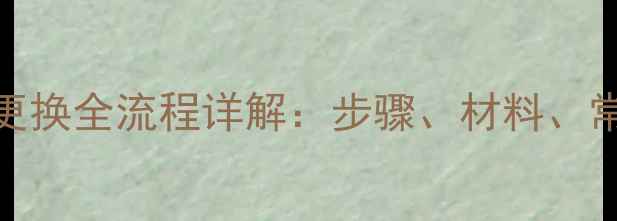 图片 空调室内机排水管更换全流程详解：步骤、材料、常见问题与省钱技巧