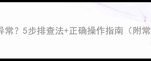 图片 空调室内温度显示异常？5步排查法+正确操作指南（附常见故障代码解读）2
