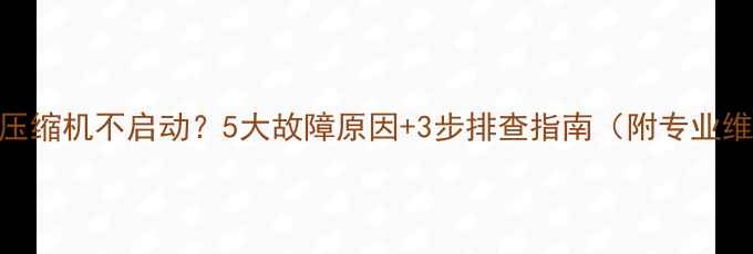 图片 空调室外压缩机不启动？5大故障原因+3步排查指南（附专业维修方案）
