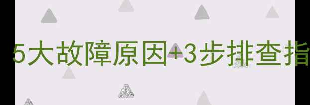 图片 空调室外压缩机不启动？5大故障原因+3步排查指南（附专业维修方案）1