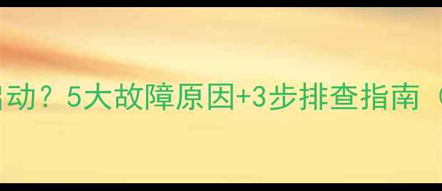 图片 空调室外压缩机不启动？5大故障原因+3步排查指南（附专业维修方案）2