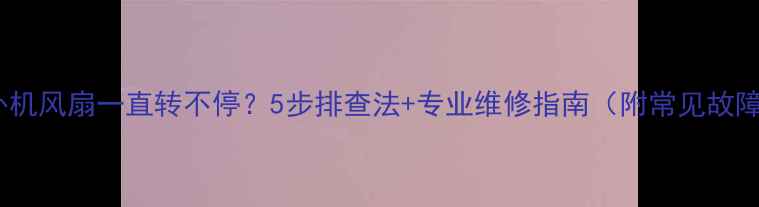 图片 空调室外机风扇一直转不停？5步排查法+专业维修指南（附常见故障原因）1