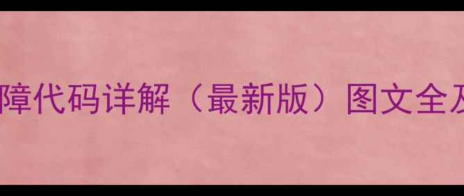 图片 空调常见故障代码详解（最新版）图文全及解决方法2
