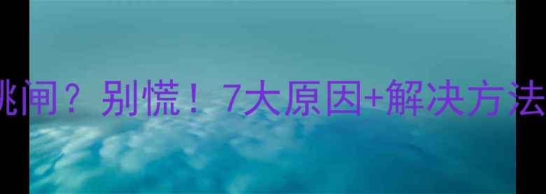 图片 空调开了5分钟就跳闸？别慌！7大原因+解决方法全（附自检指南）