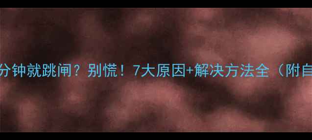 图片 空调开了5分钟就跳闸？别慌！7大原因+解决方法全（附自检指南）1