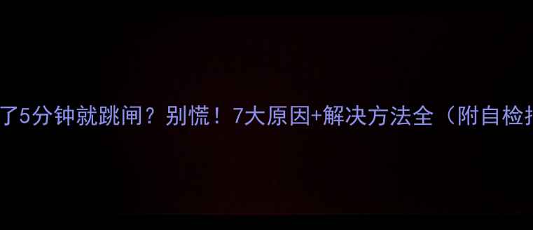 图片 空调开了5分钟就跳闸？别慌！7大原因+解决方法全（附自检指南）2