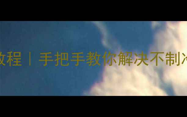 图片 空调感温头故障自检+维修教程｜手把手教你解决不制冷问题（附超全排查指南）1