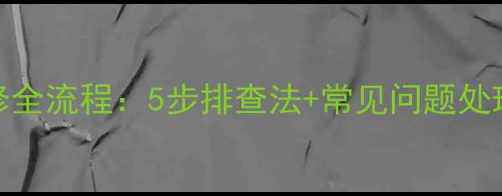 图片 空调感温电路故障维修全流程：5步排查法+常见问题处理指南（附图文教程）