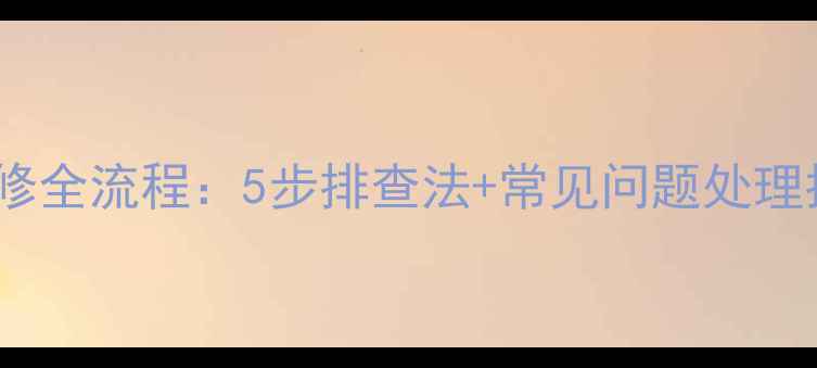 图片 空调感温电路故障维修全流程：5步排查法+常见问题处理指南（附图文教程）2