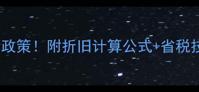 图片 空调折旧年限最新政策！附折旧计算公式+省税技巧，小白必看💰1